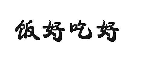 饭好吃好