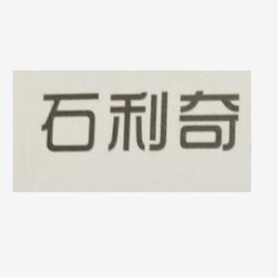 石利奇
