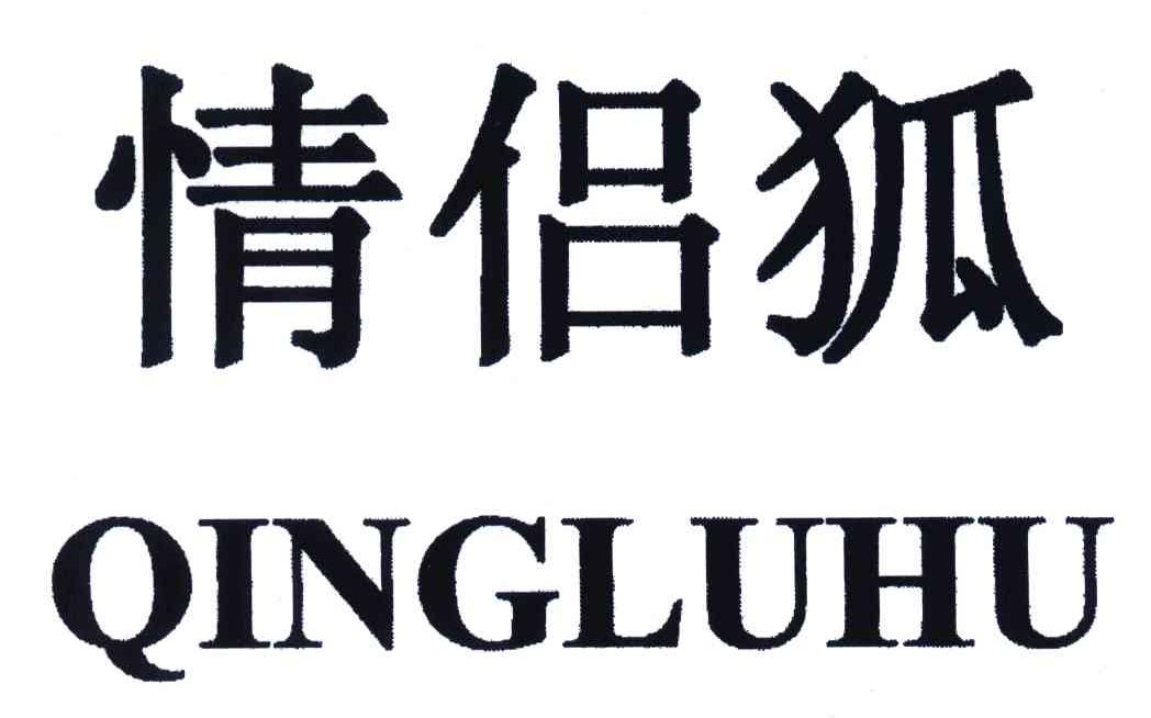 情侣狐
