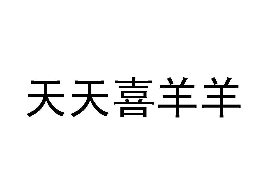 天天喜羊羊