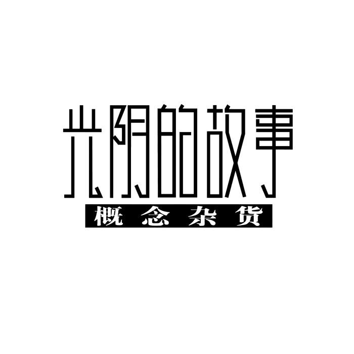 光阴的故事 概念杂货