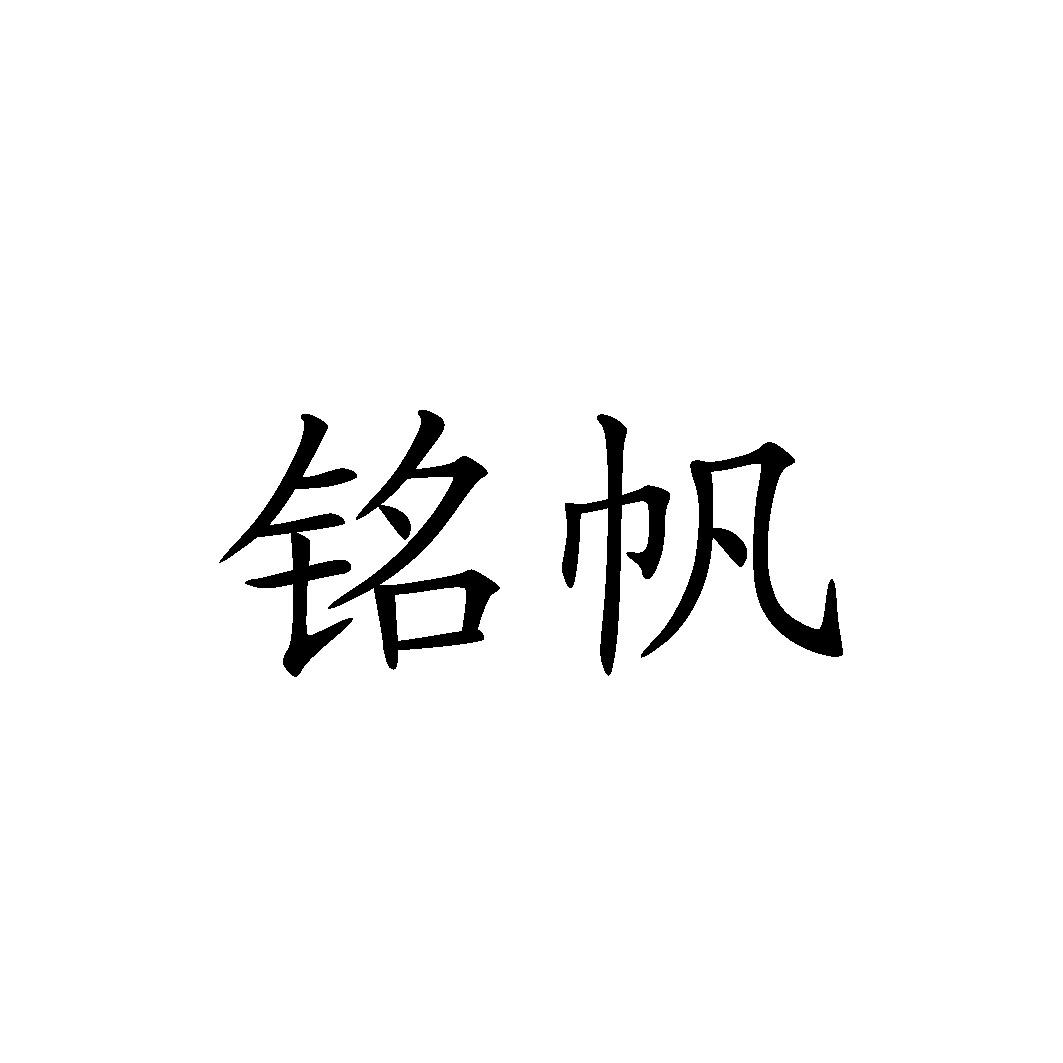 铭帆