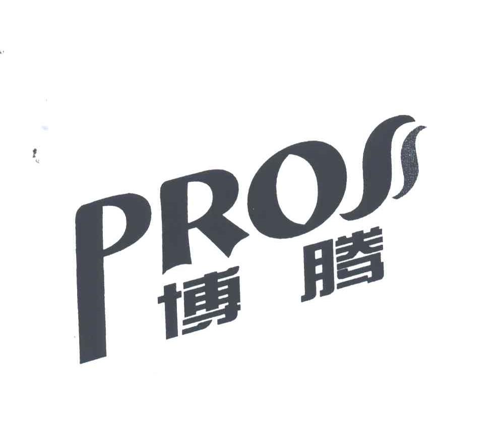 博腾;PROS