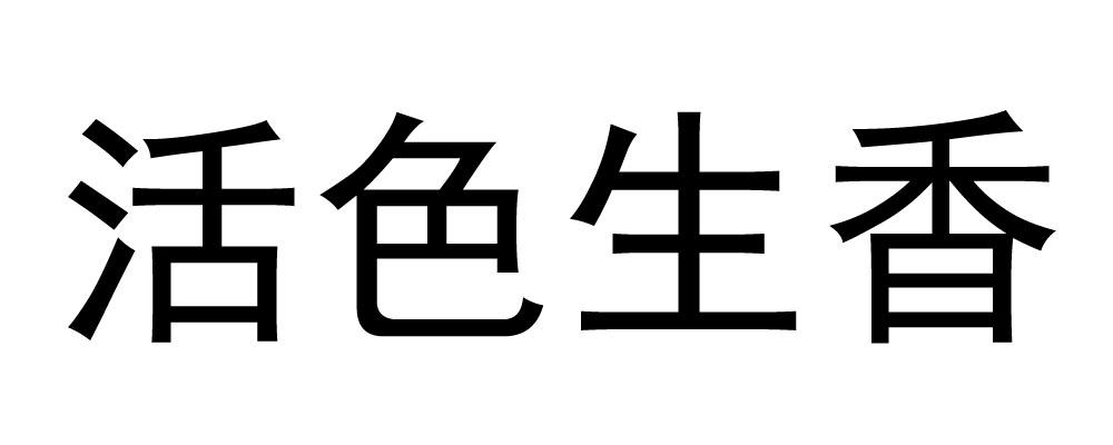 活色生香