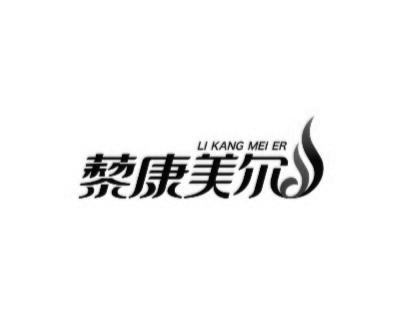 藜康美尔