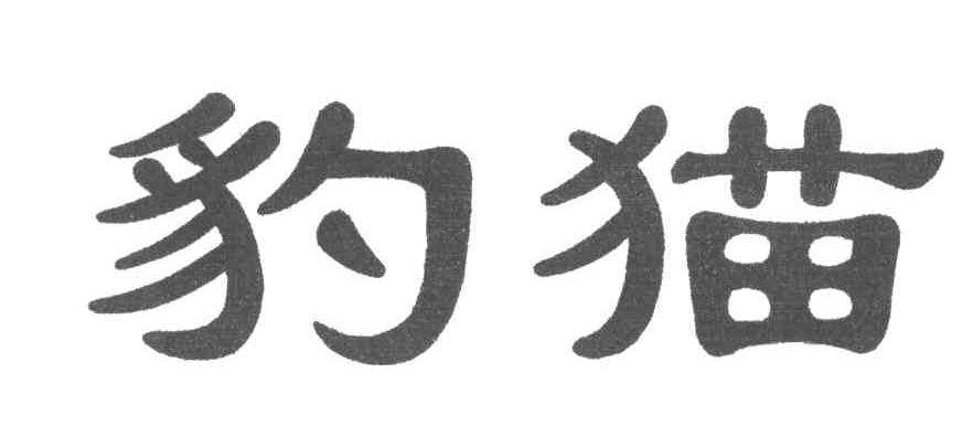 豹猫