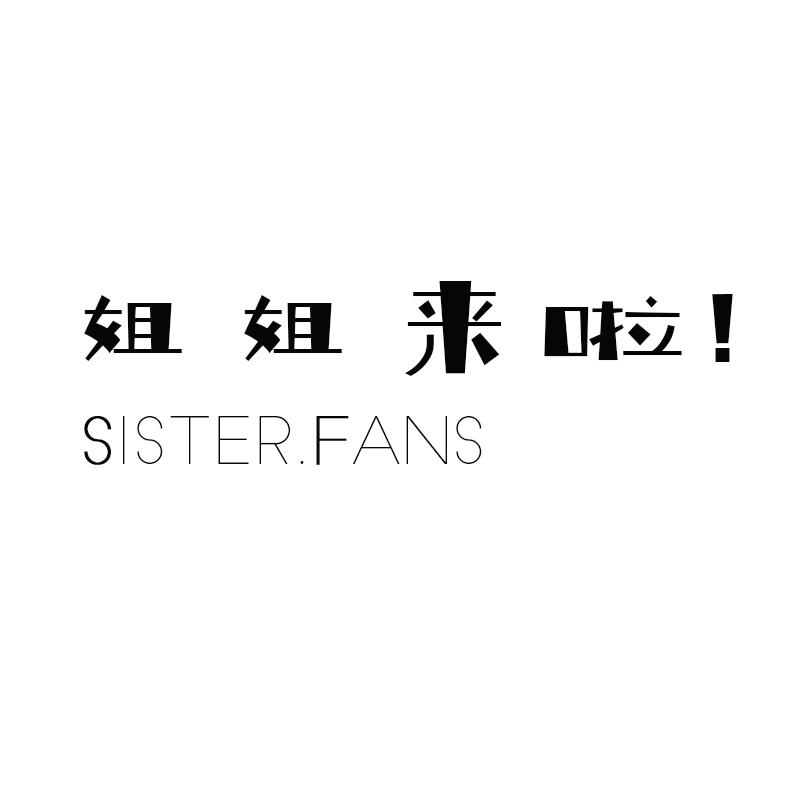 姐姐来啦！ SISTER.FANS