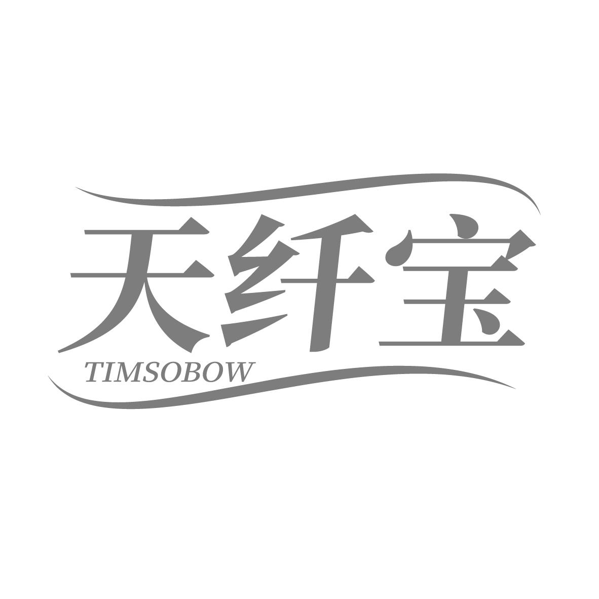 天纤宝 TIMSOBOW