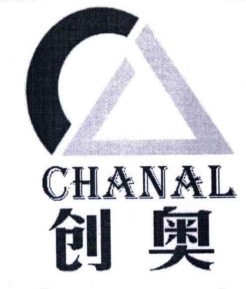 创奥;CHANAL