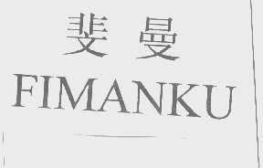 斐曼   FIMANKU