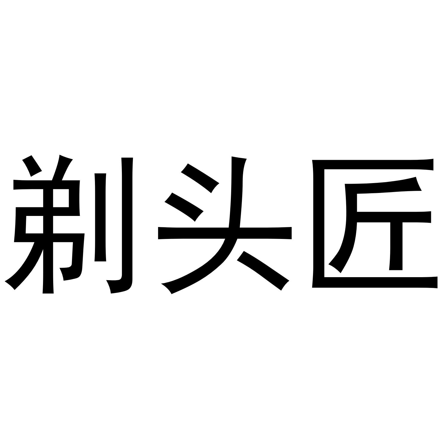 剃头匠