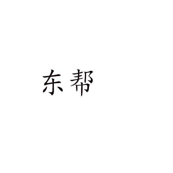 东帮