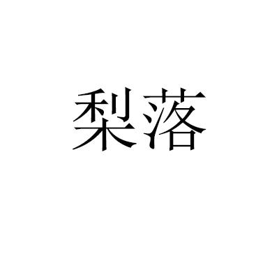 梨落