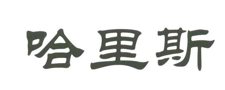 哈里斯