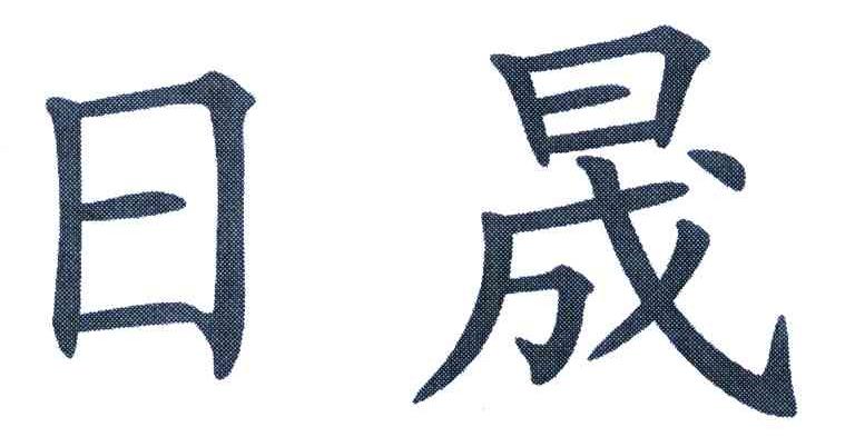 日晟