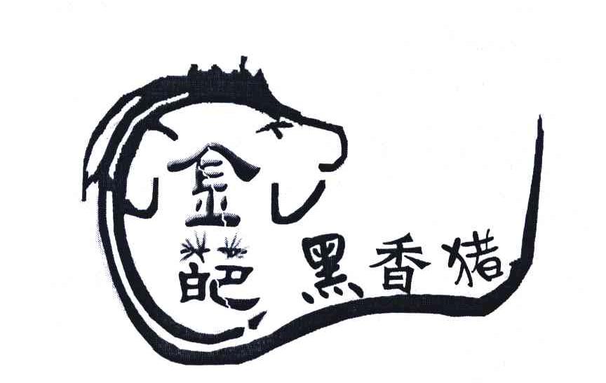 金葩 黑香猪