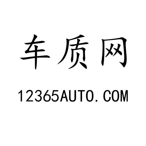 车质网 12365AUTO.COM