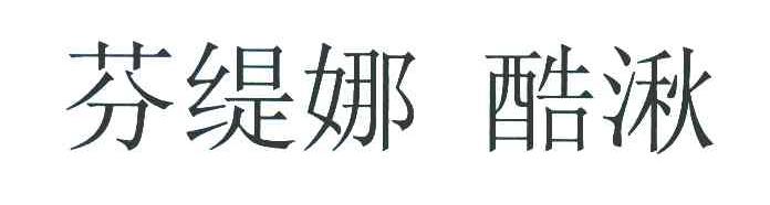 芬缇娜酷湫
