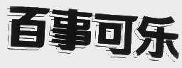 百事可乐
