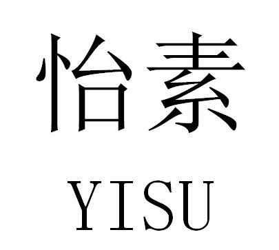 怡素