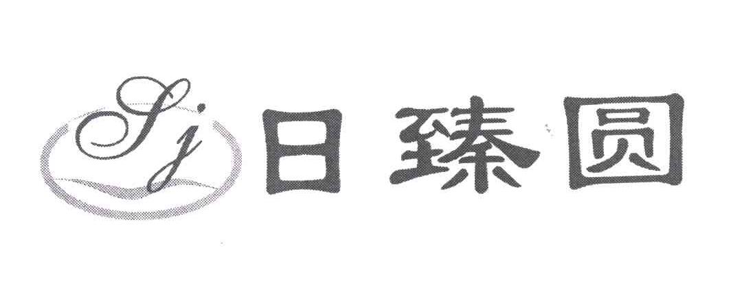 日臻圆
