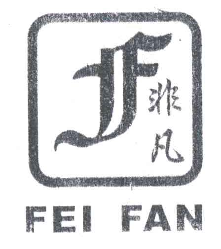 非凡
