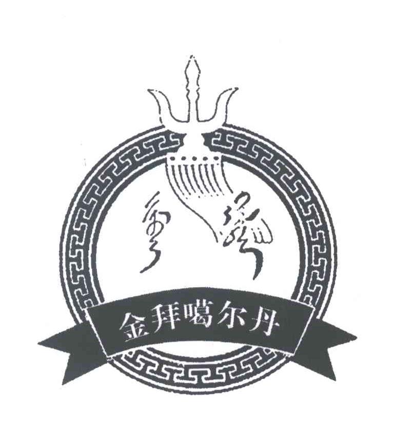 金拜噶尔丹