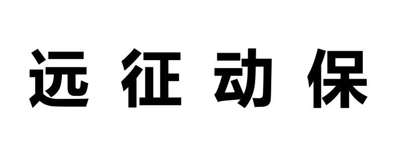 远征动保