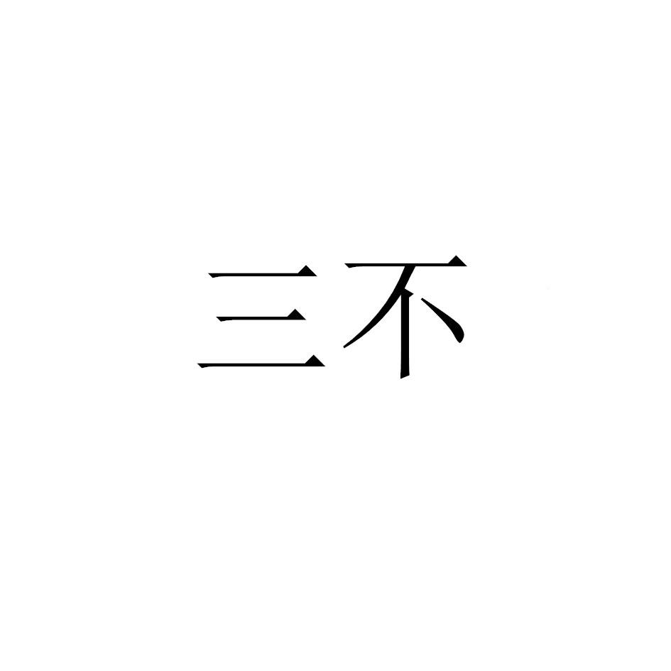 三不