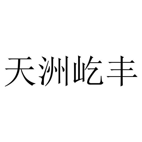 天洲屹丰