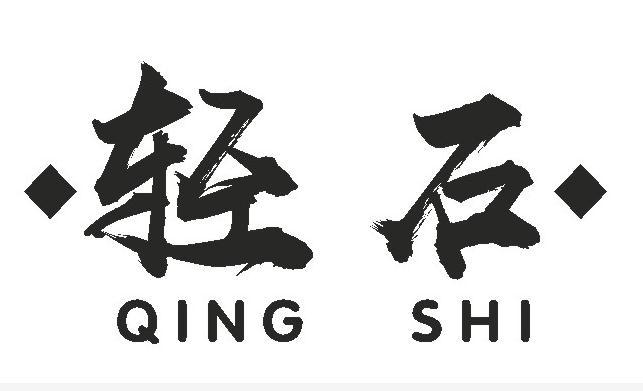 轻石