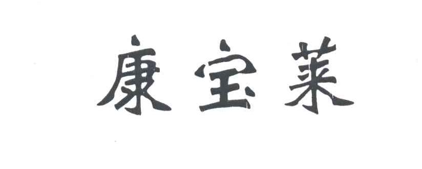 康宝莱