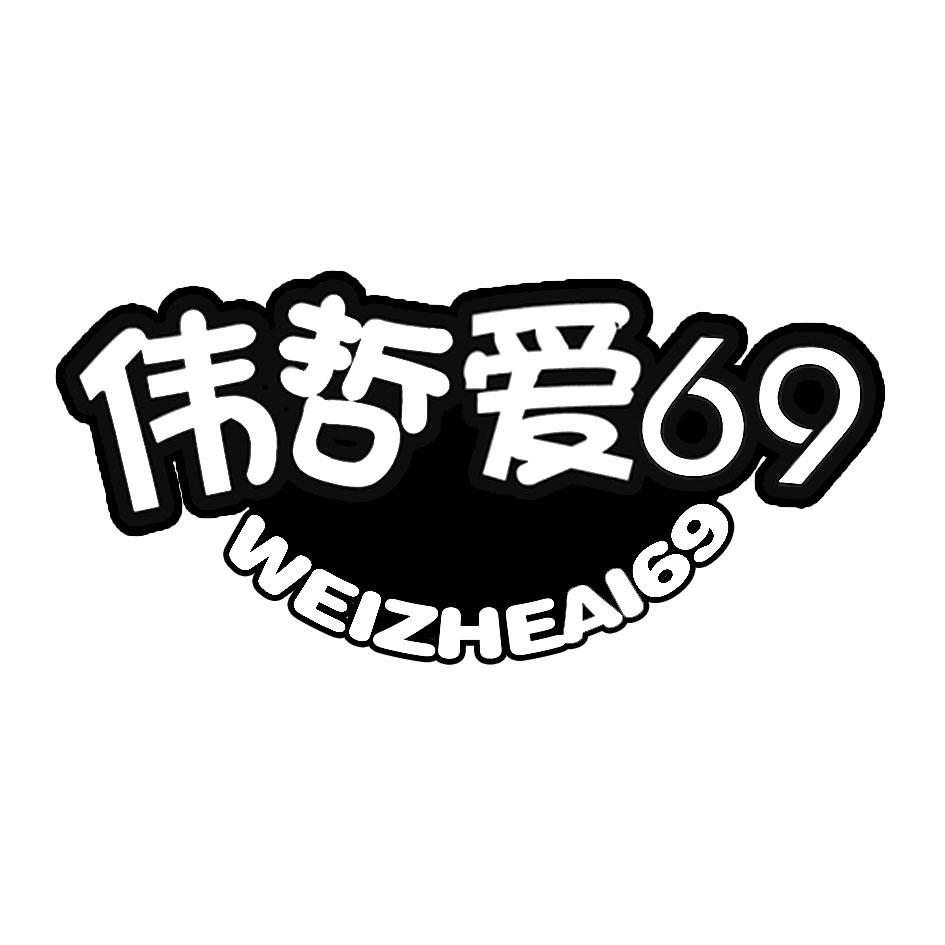 伟哲爱69