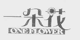 一朵花   ONEFLOWER