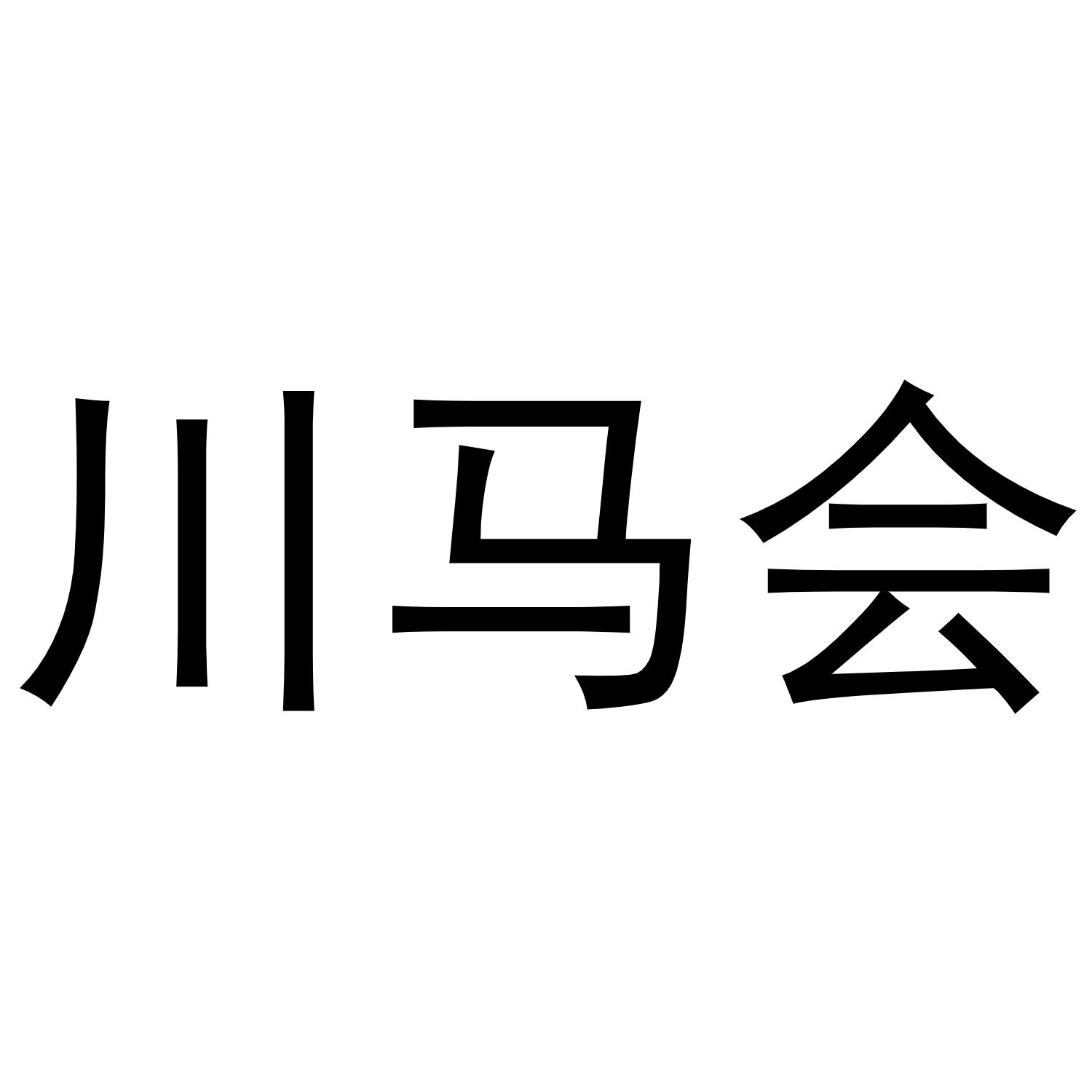 川马会