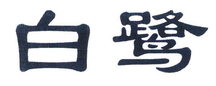 白鹭