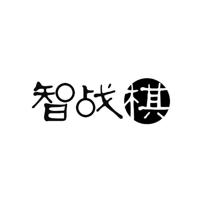 智战棋