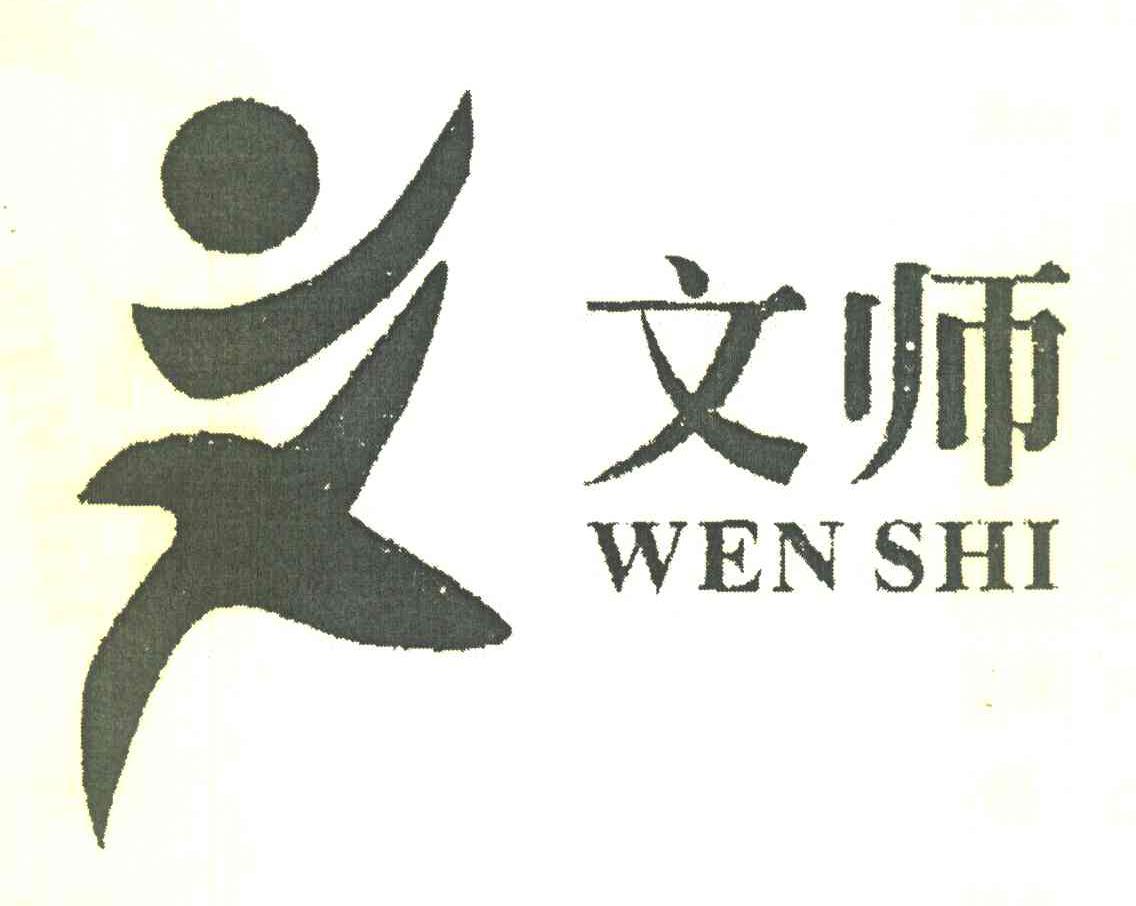 文师