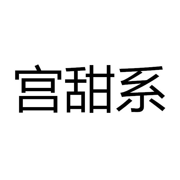 宫甜系