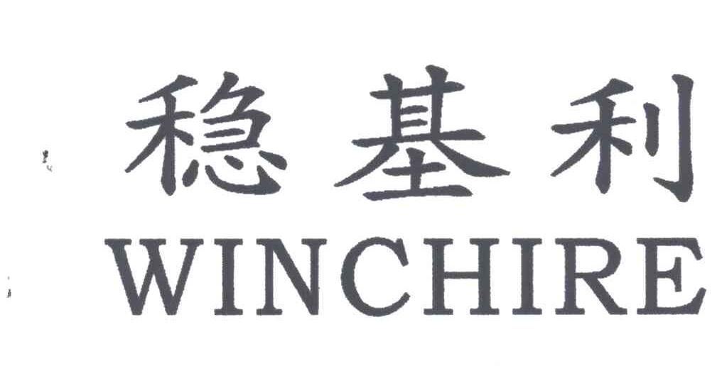 稳基利WINCHIRE