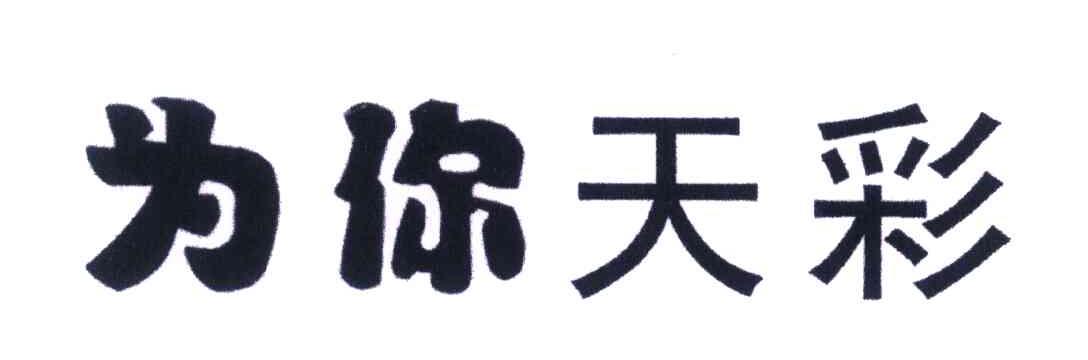 为你天彩