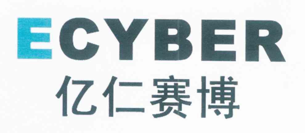 亿仁赛博 ECYBER