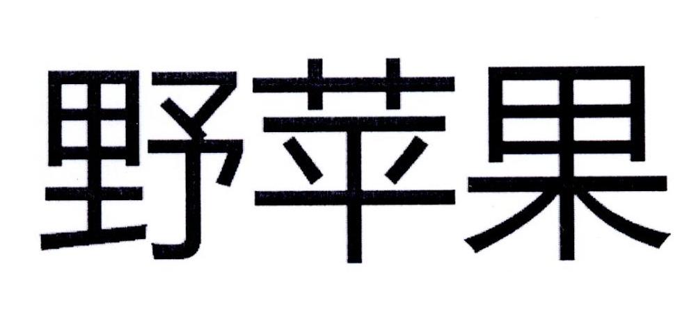 野苹果