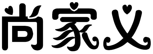 尚家义