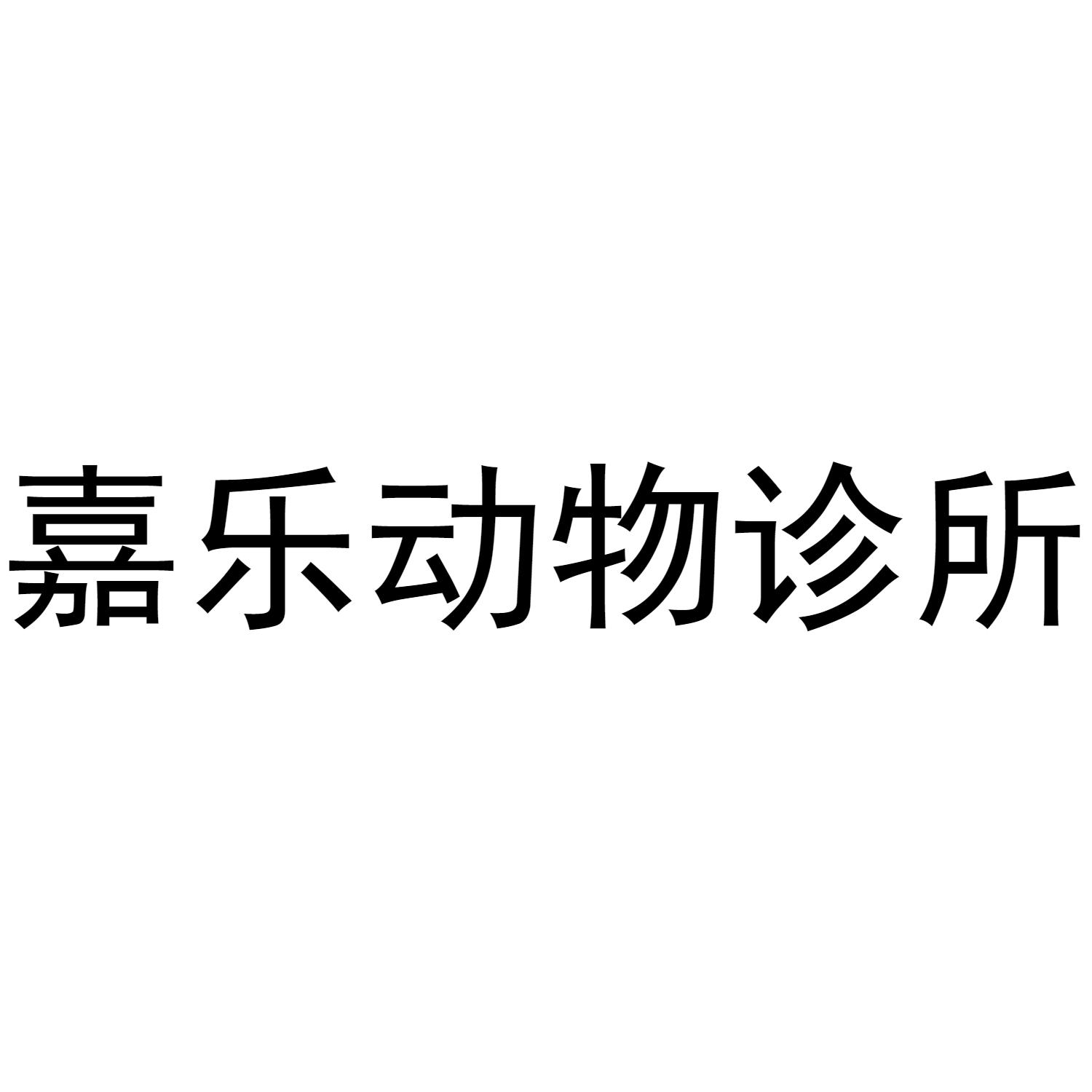 嘉乐动物诊所