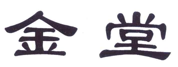 金堂