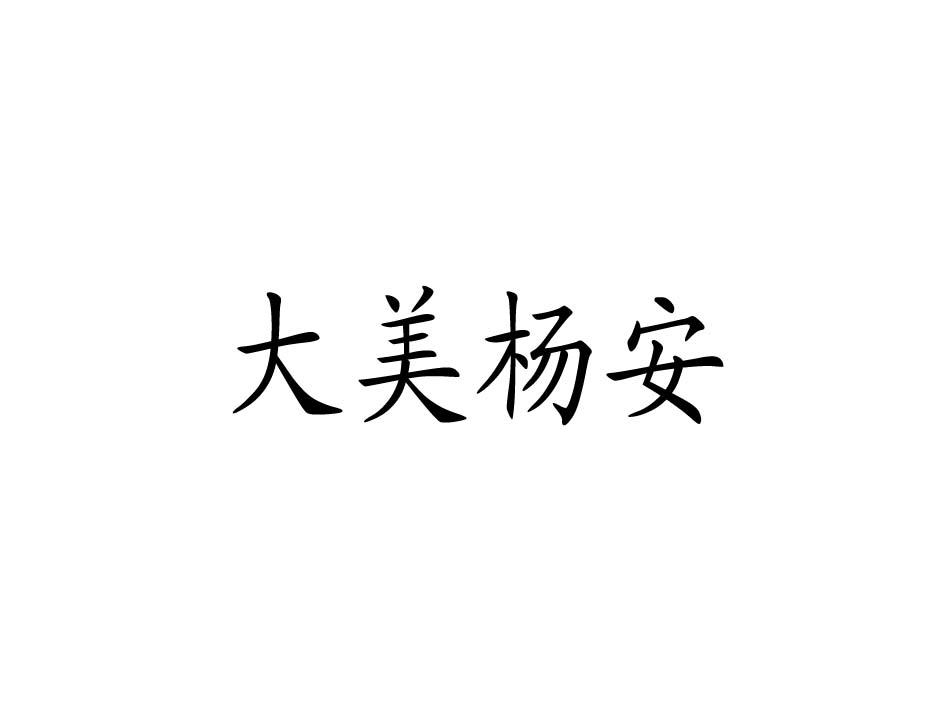 大美杨安