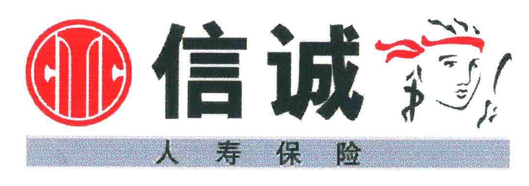 信诚人寿保险