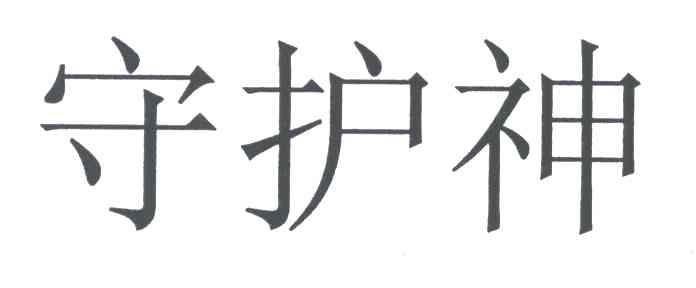 守护神
