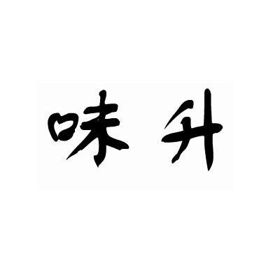 味升